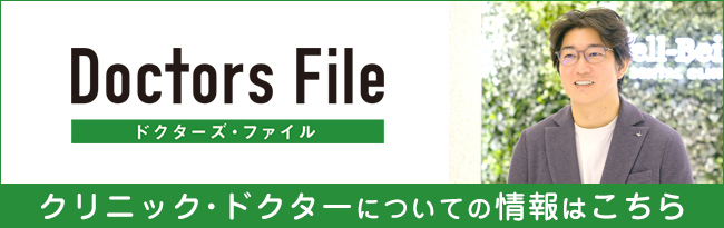 ドクターズ・ファイル クリニックドクターについての情報はこちら