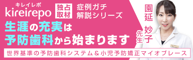 「生涯の充実は予防歯科から始まります」世界基準の予防歯科システム＆小児予防矯正マイオブレースとは？ Well-being Dental Clinic 園延 妙子 先生